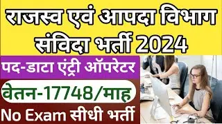 UP राजस्व विभाग संविदा भर्ती 2024 प्रयागराज | up clerk contractual vacancy 2024 | up rajaswa vibhag