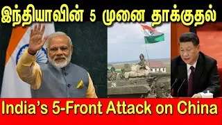 இந்தியாவின் 5 முனை தாக்குதல் | India's 5-Front Attack on China | Tamil | Bala Somu