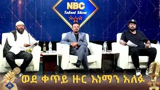 ወደ ቀጣይ ዙር ያለፉ ተወዳዳሪዎች ታወቁ  | NBC Talent Show  @NBCETHIOPIA