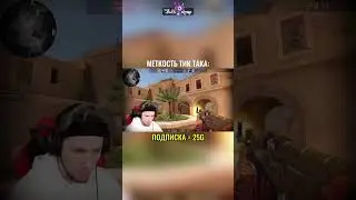 Меткость тик така😂 #standoff2 #рекомендации #рек #тиктак #хочуврек #стандофф2 #реки #стандоф