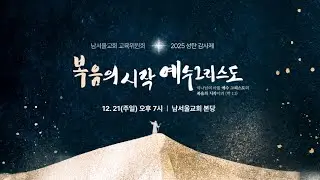 [2025 성탄감사제/다시보기] 복음의 시작, 예수 그리스도 / 남서울 교회학교 (4K)