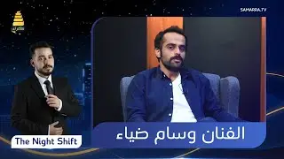 برنامج The Night Shift | مع الفنان وسام ضياء | الحلقة 9