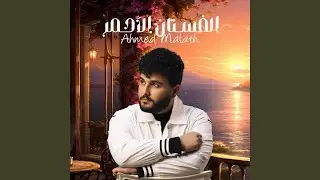 El Fostan El Ahmar