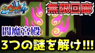 【妖怪ウォッチ4ぷらぷら】無限回廊の3つの謎を解いて封印を解除せよ！未来の閻魔宮殿に突入！ ストーリー実況 Yo-kai Watch 4 ＋＋ ニャン速ちゃんねる