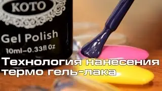 Термо гель-лак КОТО (технология нанесения)
