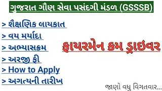 gsssb fireman cum driver bharti 2025 | gujarat fireman cum driver bharti || fireman cum driver ||