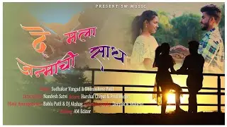 दे मला जन्माची साथ ❤ / De Mala Janmachi Sath / Harshal Chipat, Priti Bhoye / SW Music