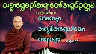 #လောကမှာအလွန်အရေးပါသောတရားများ #သစ္စာရွှေစည်ဆရာတော်အရှင်ဥတ္တမ