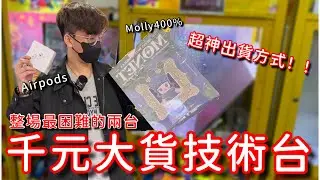 娃娃機野場最困難的千元大貨檯！AirPods 和Molly 400% 直接夾出來！這超神的出貨方式…直接讓我賺爛啦！【醺醺Xun】