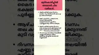 മുടികൊഴിച്ചിൽ തടയാൻ വഴികൾ#hairfall#haircare #hairloss #malayalam #health#fblifestyle #trendingshorts