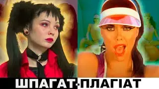 Плагіат на WEEKND та IMAGINE DRAGONS від українських артисток? ДАНТЕС, КАЖАННА | ШПАГАТ-ПЛАГІАТ
