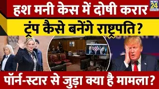 Hush Money केस में Donald Trump दोषी करार, कौन है Stormy Daniel? अब राष्ट्रपति बन पाएंगे?