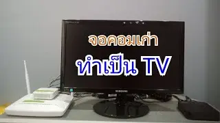 เทคนิคง่ายๆ  ทำจอคอมเก่าให้เป็น LED TV ด้วยงบแค่ 50 บาท ด้วย DVI to HDMI