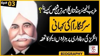 The Epic Biography of Sir Ganga Ram | India's Richest Man |  | Awais Ghauri @justajoo9