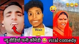 #video  comedy😂 न्यू वीडियो फनी कॉमेडी viralcomedy😂comedy funny #trending #manimeraj @ManiMerajVines