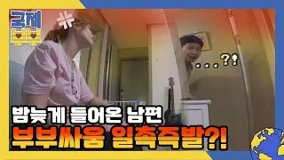 부부 싸움 일촉즉발?! 밤늦게 들어온 남편이 프랑스 아내 신경을 건드린 사연 MBN 210804 방송