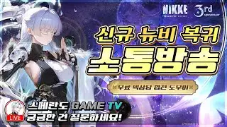[승리의 여신: 니케] 필그림 몰드 멸망전./잔잔한 소통 방송/초보자 뉴비 복귀 질문 환영