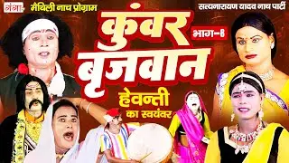 मैथिली नाच प्रोग्राम कुंवर बृजवान (भाग-8)~Kumar Brijvan Nach~Maithili Nach Program~ हेवन्ती स्वयंवर