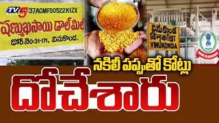 నకిలీ పప్పుతో కోట్లు దోచేశారు Adulterated Dal Scam In Telugu States | IT Raids On SrinivasaRao Mills