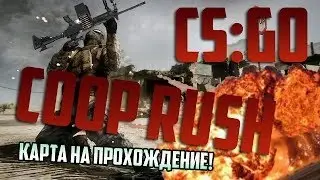 CS:GO | Coop Mission : Rush | Крутой экшен!