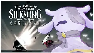 100趴之旅其十！先把尾王過一次再繼續探索~ Hollow Knight: Silksong/空洞騎士：絲之歌