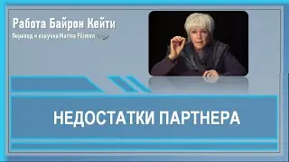 Недостатки  партнера. Работа Байрон Кейти