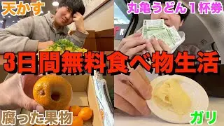 【地獄】3日間無料の食べ物だけで生きれるのか！？