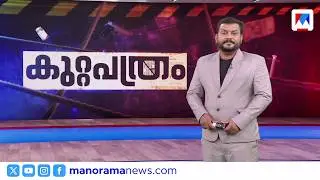കുറ്റപത്രം | 10 PM |  01 ഫെബ്രുവരി 2026 ​| Crime News | Kuttapathram | Malayalam News