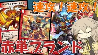 【デュエプレ】赤単速攻でマンマもにっこり！【赤単ブランド】【VOICEVOX】