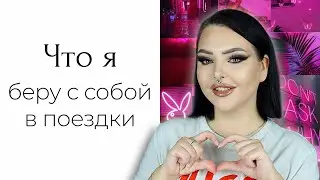 Просто мой повседневный макияж любимой косметикой и что я беру в 