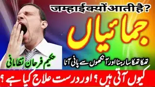 Jamai Kyu aati hai || susti thakawat Hona || aankhon se Pani aana || Hakeem Farhan