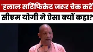 Halal certificate को लेकर CM Yogi का बड़ा बयान | UP Politics | Muslims | UP News | Hindi news