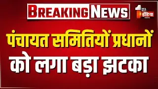 पंचायत समितियों प्रधानों को बड़ा झटका,प्रधानों को नहीं लगाया जाएगा प्रशासक | Jaipur | Rajasthan News