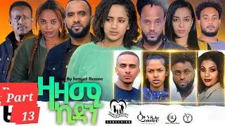 New Eritrean Series Movie,Zazami Kidan,2024,Part13 By Samuel Rezene ,ተኸታታሊት ፊልም ዛዛሚ ኪዳን