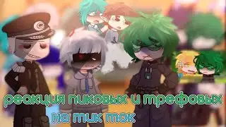 [♣️♠️]- реакция пиковых и трефовых на Tik Tok-[😨😵] #13карт #рекомендации