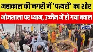 Ujjain Violence: हिंदू vs मुस्लिम, कौन कर रहा जहरीला खेल ? | Ujjain | India News