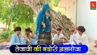 तेजाजी की बंदोरी अलगोजा || गायक वीर तेजाजी के भगत