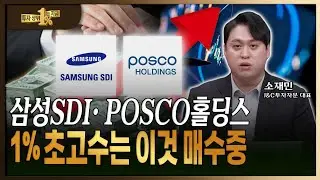 2차전지 아직 안끝났다! 급등주 대응 전략, 더 갈까요? 팔까요? [ 소재민 / J&C 투자자문 대표 ]