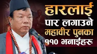 के गर्छ भन्नेलाई देखाउनुपर्छ भन्ने महावीर पुनका ११० भनाईहरु | | Mahabir Pun 110 Quotes