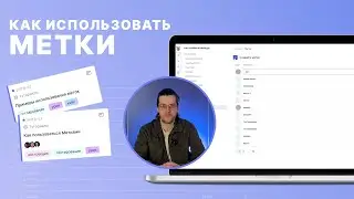 Метки: как подключить и использовать в работе