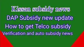 Kisan subsidy News /dap subsidy/how to get telco subsidy