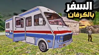 Rv simulator long drive road محاكي كرفان السفر الطويل للاندرويد 2025