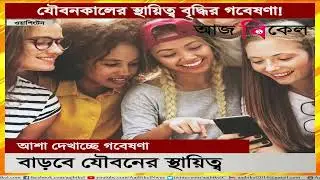 যৌবনকালের স্থায়িত্ব বৃদ্ধির গবেষণায় সাফল্য! Success on experiment to expand youth
