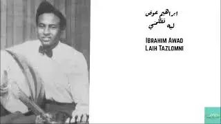 ابراهيم عوض - ليه تظلمني Ibrahim Awad - Laih Tazloumni