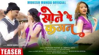 SONE KE KANGAN / NEW NAGPURI VIDE0 / CASTING: MUKESH & ANUSHKA  SINGER: AVINASH NAYAK & CHINTA DEVI
