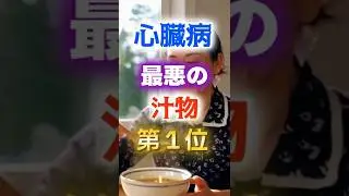【1位はヘルシーなものだ⁉】心臓病になりやすい最悪の汁物　#健康 #雑学 #開運 #知恵 #医学 #名言