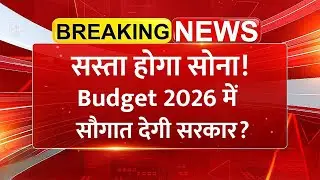 Gold सस्ते में खरीदने का इंतजार? Budget 2026 में ये सौगात देगी सरकार!
