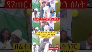 #marriage #funny #couple #rular #newinfo #eshetumelese #abelbirhanu #ebs #love #ethiopia #shortnews