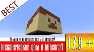 Лучший Механический Дом в Minecraft 1.7.9 + Карта!