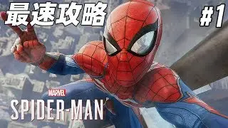 マーベルスパイダーマンを実況プレイ【Marvel's Spider-Man】#1